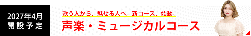 2027年4月開設予定 声楽・ミュージカルコース