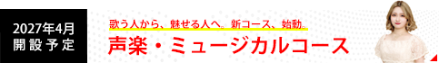 2027年4月開設予定 声楽・ミュージカルコース