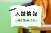 入試情報