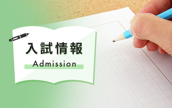 入試情報