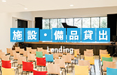 施設・備品貸出