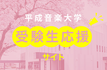 受験生応援サイト