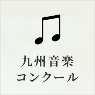 九州音楽コンクール