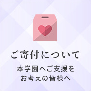 ご寄付について