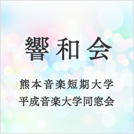響和会 熊本音楽短期大学平成音楽大学同窓会