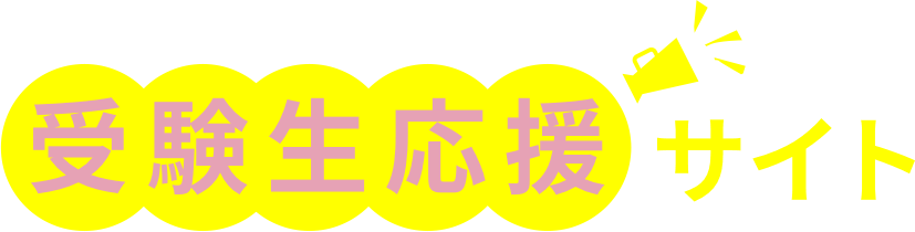 平成音楽大学　受験生応援サイト