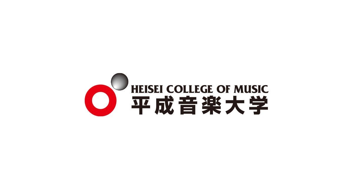 平成音楽大学 