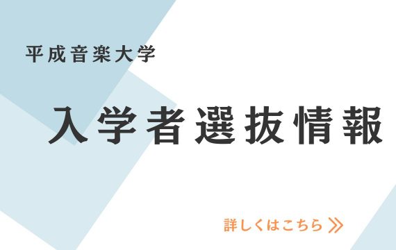 令和８年度入学者選抜情報はこちら