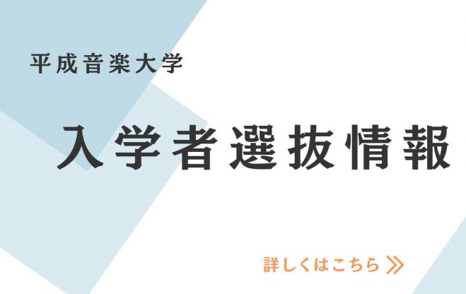 令和８年度入学者選抜情報はこちら