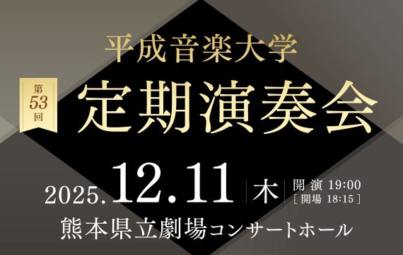 第５３回定期演奏会開催のお知らせ