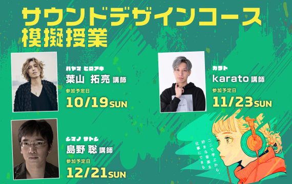 サウンドデザインコース模擬授業開催のお知らせ