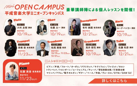 豪華講師陣による個人レッスンを開催！