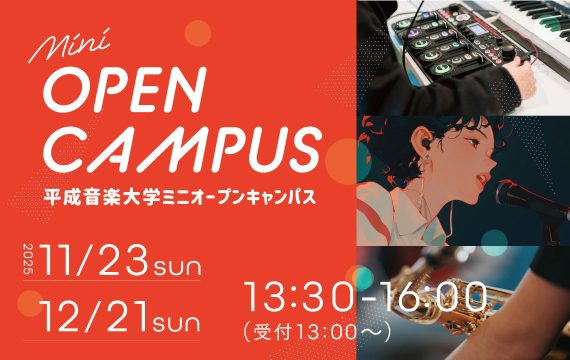 ミニオープンキャンパス開催のお知らせ
