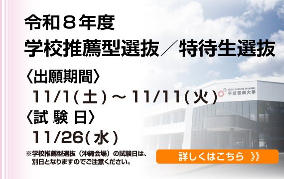 令和８年度学校推薦型選抜・特待生選抜　出願受付開始