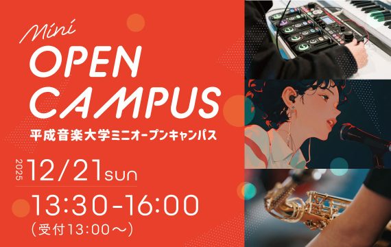 ミニオープンキャンパス開催のお知らせ
