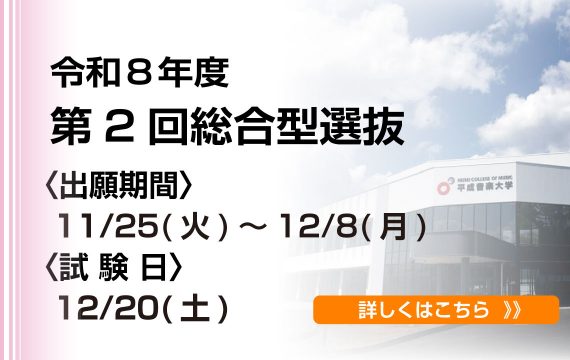 令和８年度第２回総合型選抜　出願受付はこちら