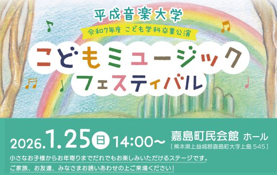 こどもミュージックフェスティバル開催のお知らせ