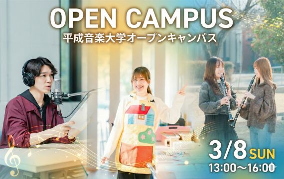 オープンキャンパスについて