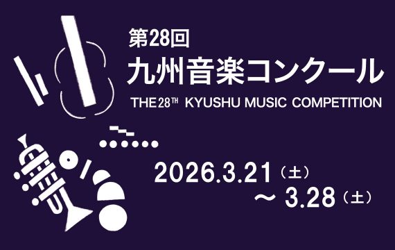 第２８回九州音楽コンクールについて