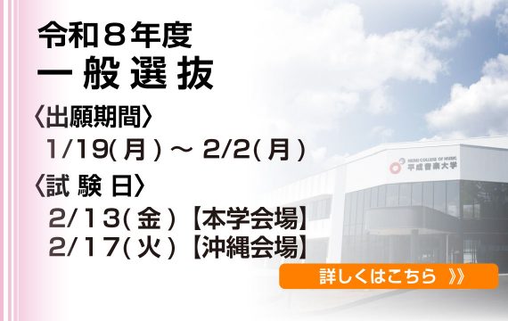 一般選抜募集開始のお知らせ