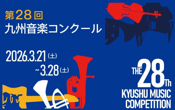 第２８回九州音楽コンクールについて