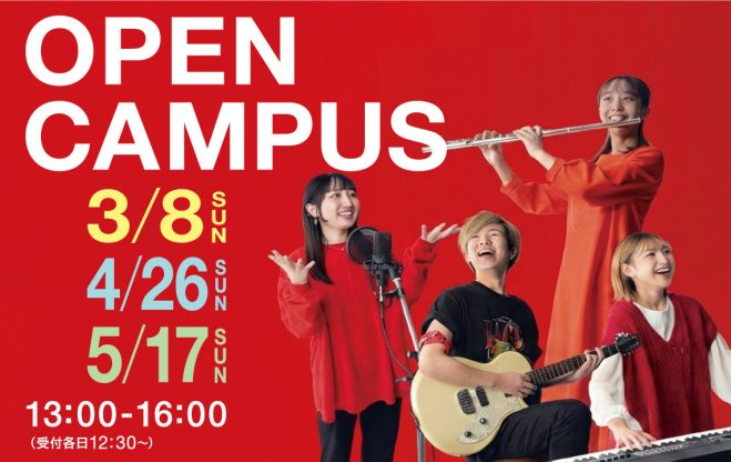 オープンキャンパスについて