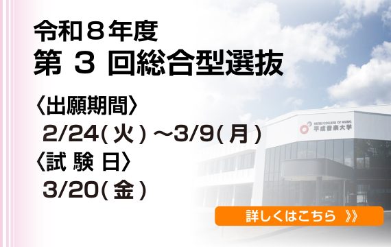 令和８年度第3回総合型選抜について