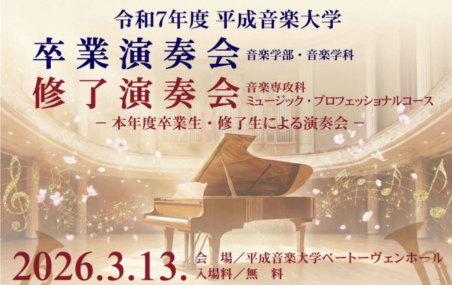 令和７年度卒業・修了演奏会について