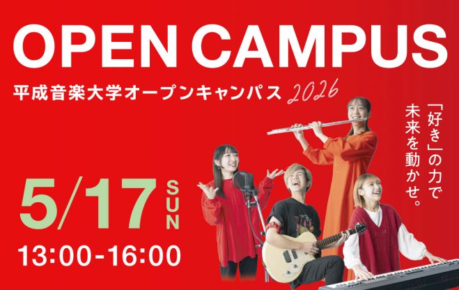 オープンキャンパスについて