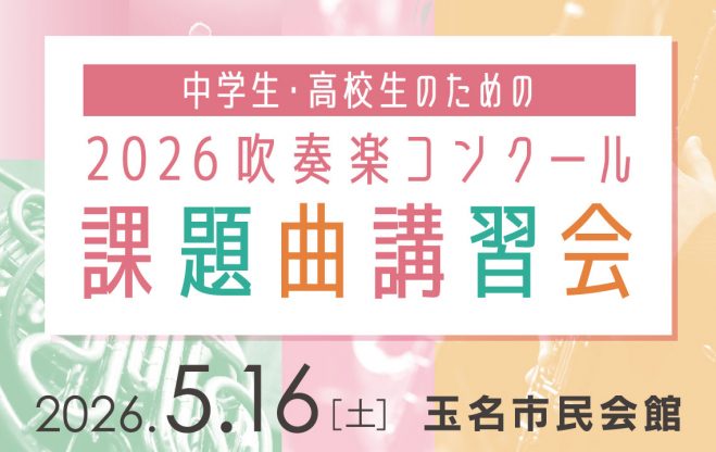 ２０２６吹奏楽課題曲講習会情報はこちら