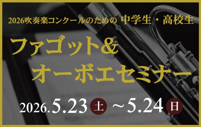 ２０２６ファゴット＆オーボエセミナー情報はこちら
