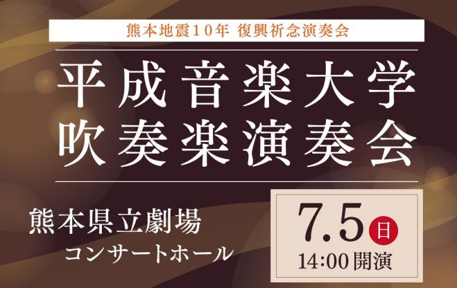 ２０２６平成音楽大学吹奏楽演奏会