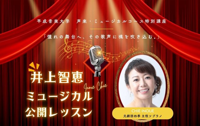 井上智恵ミュージカル公開レッスン