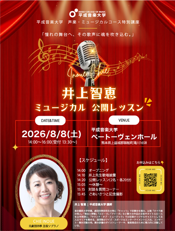 井上智恵 ミュージカル公開レッスン ポスター