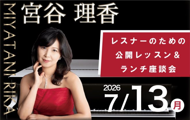 宮谷理香公開レッスン＆ランチ座談会