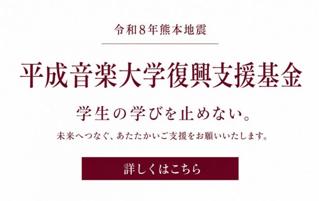令和８年熊本地震平成音楽大学復興支援基金