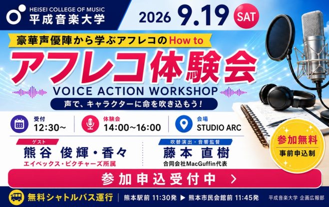 9/19アフレコ体験会案内
