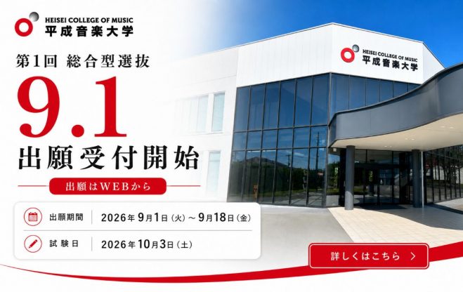 第１回総合型選抜出願開始