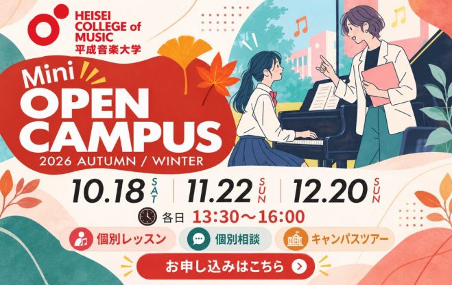 オープンキャンパス