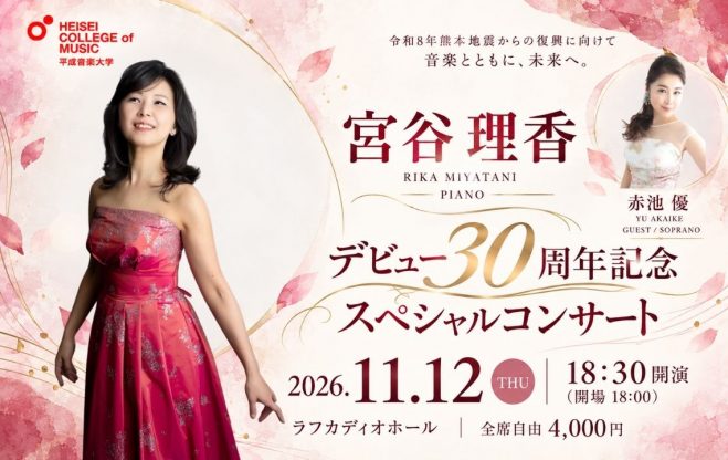 20261112宮谷先生コンサート