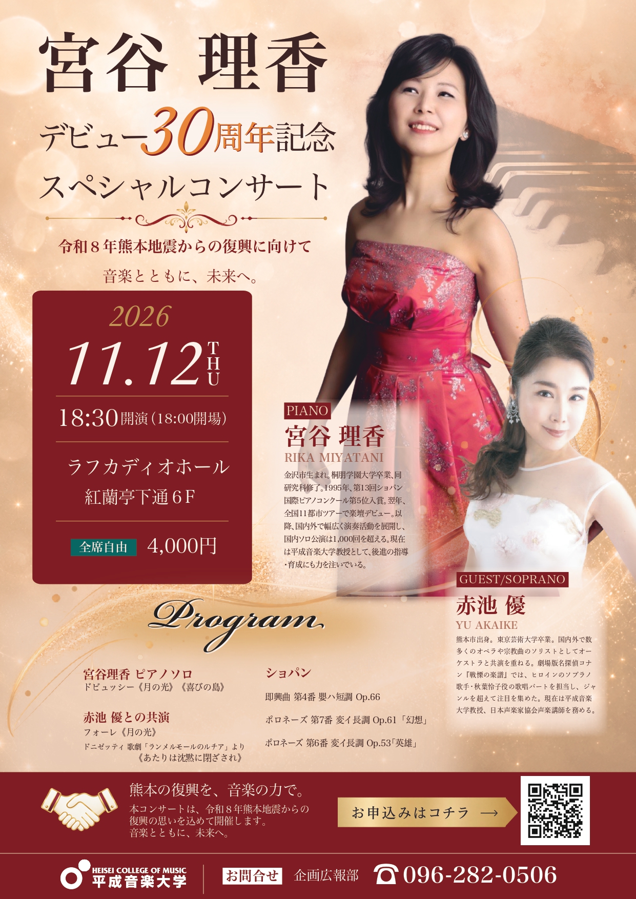 宮谷理香 デビュー30周年記念 スペシャルコンサート チラシ