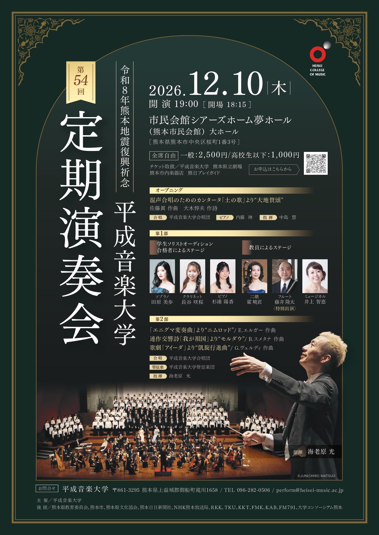 令和8年熊本地震復興祈念 平成音楽大学 第54回定期演奏会