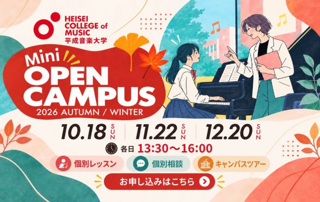 オープンキャンパス