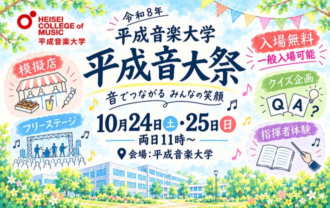2026平成音大祭