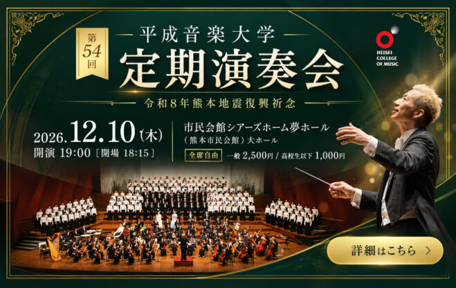 第５４回定期演奏会